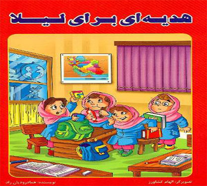 کتاب هدیه ای برای لیلا